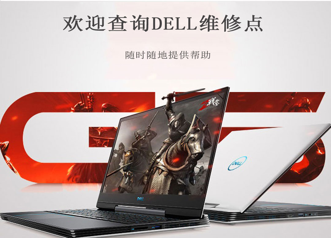 戴尔笔记本电脑售后维修服务网点查询